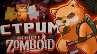 🔴#4 42 билд |Project Zomboid
