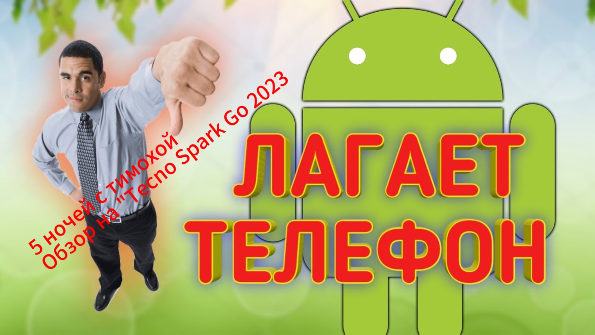 Обзор на "Tecno Spark Go 2023"
"5 ночей с Тимохой 4"
