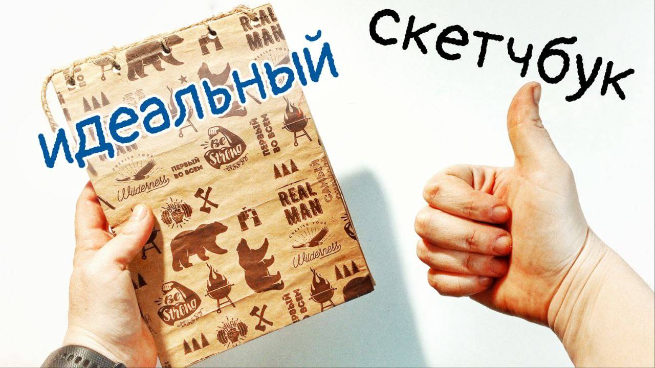 Скетчбук своими руками за 5 минут. Без сшивания и склейки.