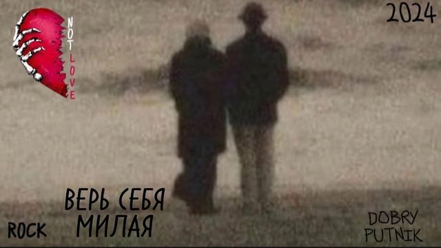 2 NOT LOVE - ВЕРЬ СЕБЯ МИЛАЯ