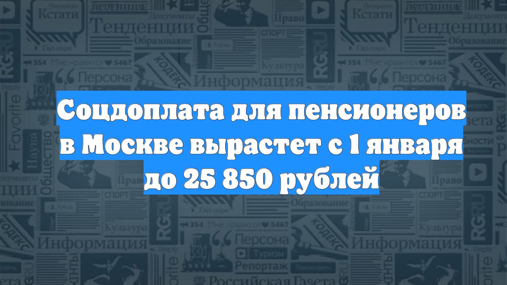 Соцдоплата для пенсионеров в Москве вырастет с 1 января до 25 850 рублей