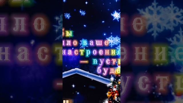 С Новым годом!