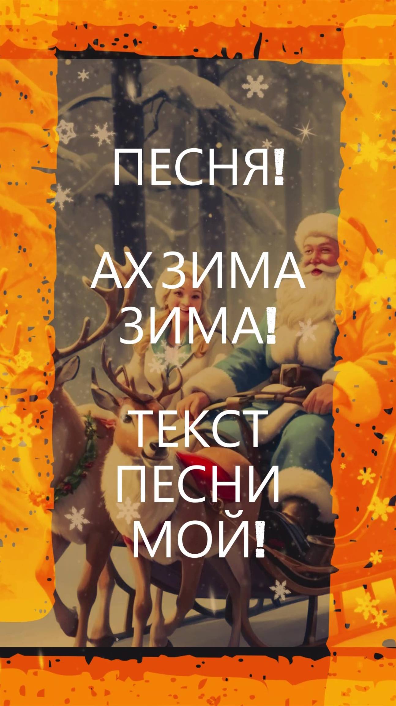 ПЕСНЯ! АХ ЗИМА ЗИМА!#песня#музыка#зима#праздник#новыйгод