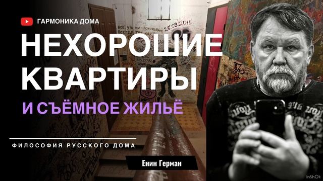 Нехорошие квартиры. Съёмное жильё. Енин Герман.