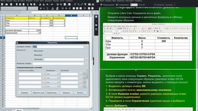 Задачи оптимизации в LibreOffice Calc