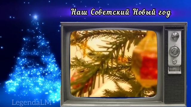 Новый год - первое исполнение песни.