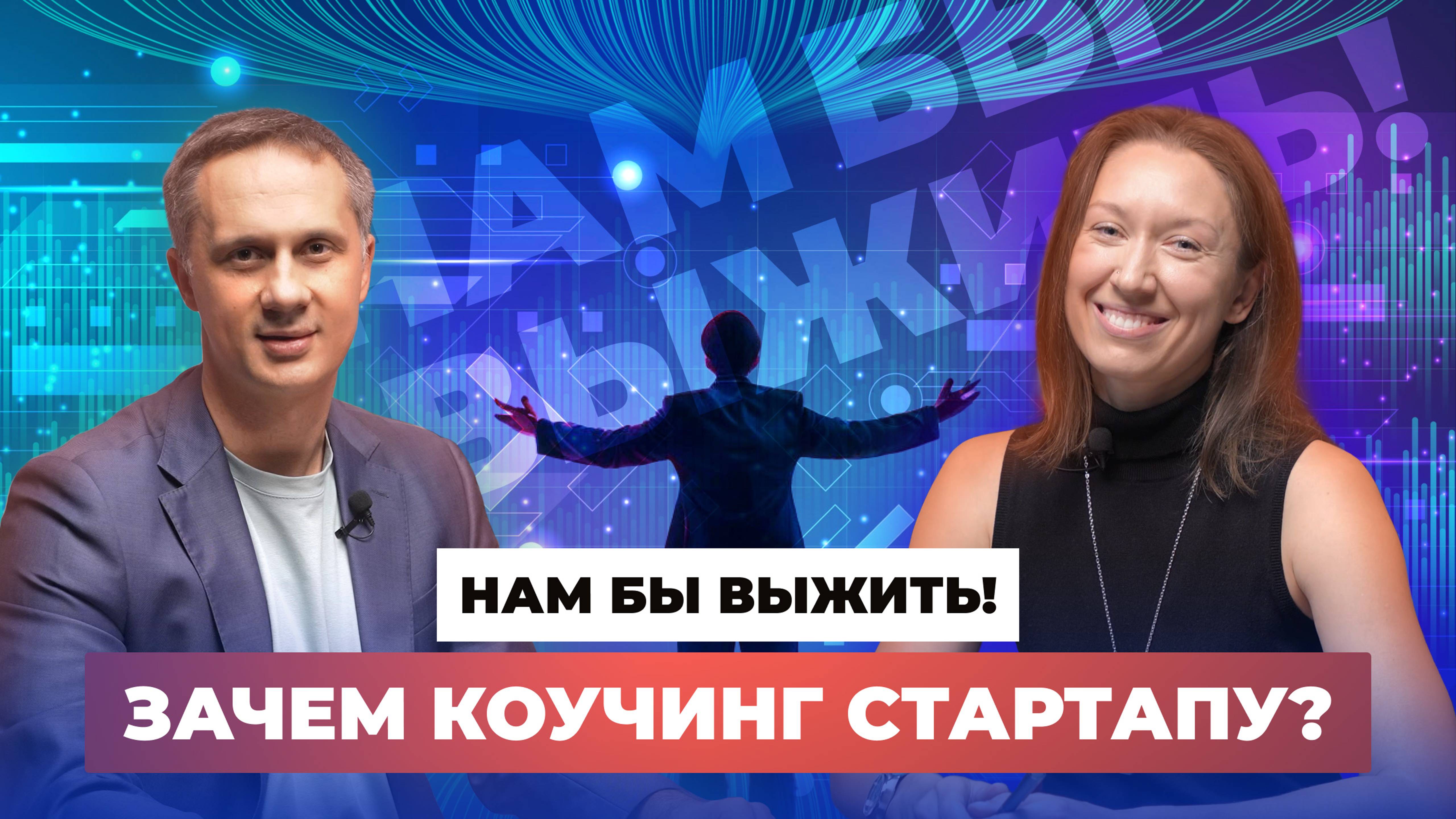 Нужен ли СТАРТАПУ КОУЧИНГ обсудили с co-CEO LeaderMakers Надеждой Смокотиной