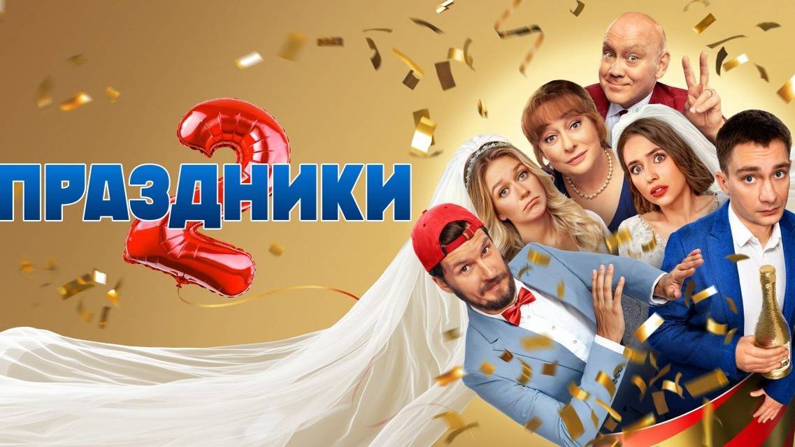 Праздники_2_сезон_1_серия_⧸_русский_сериал