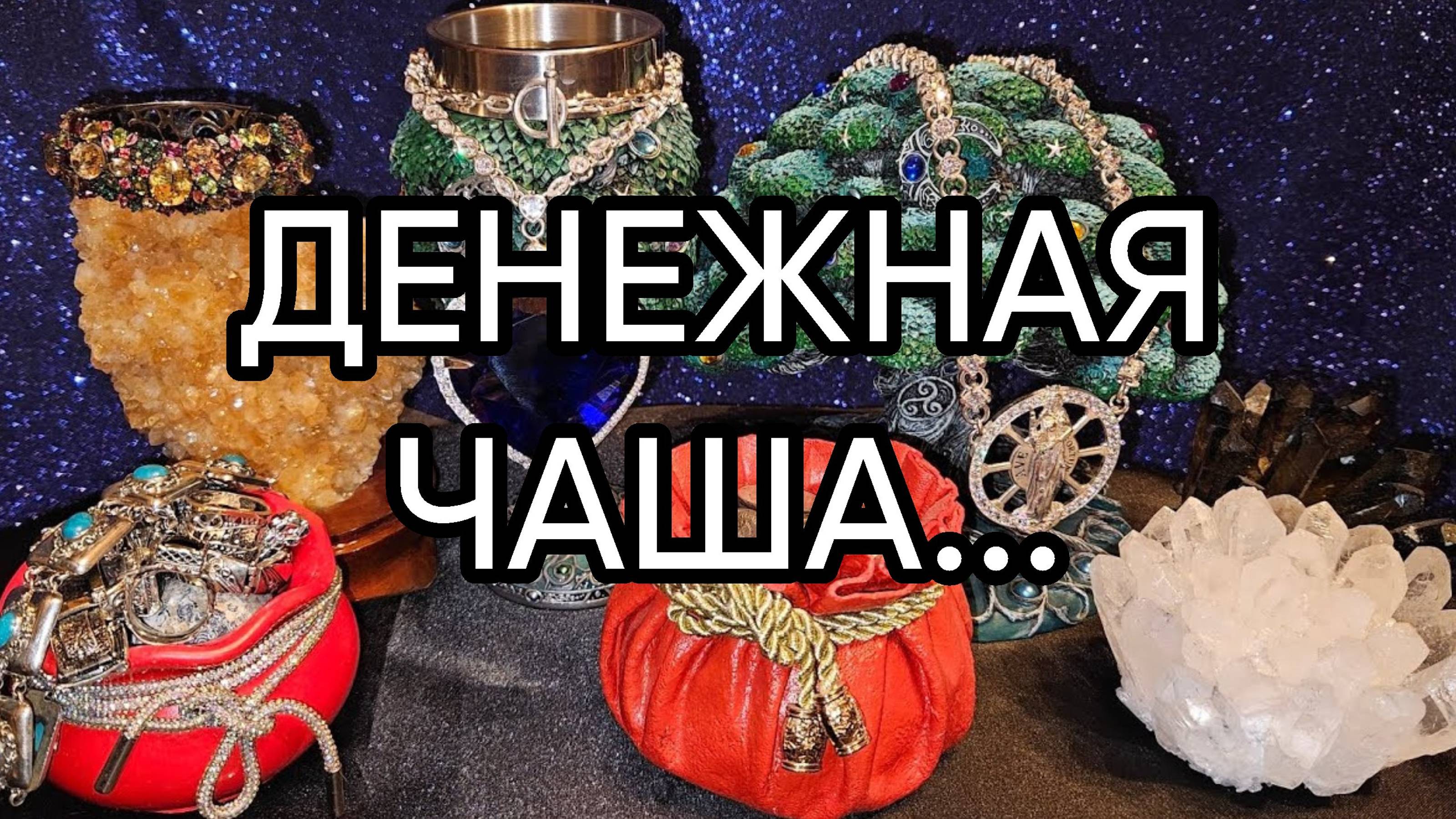 ДЕНЕЖНАЯ ЧАША...ДЛЯ ВСЕХ...