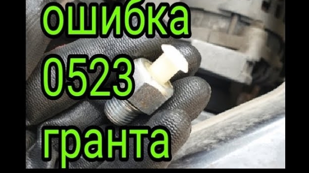 Ошибка P0523 .Гранта..mp4