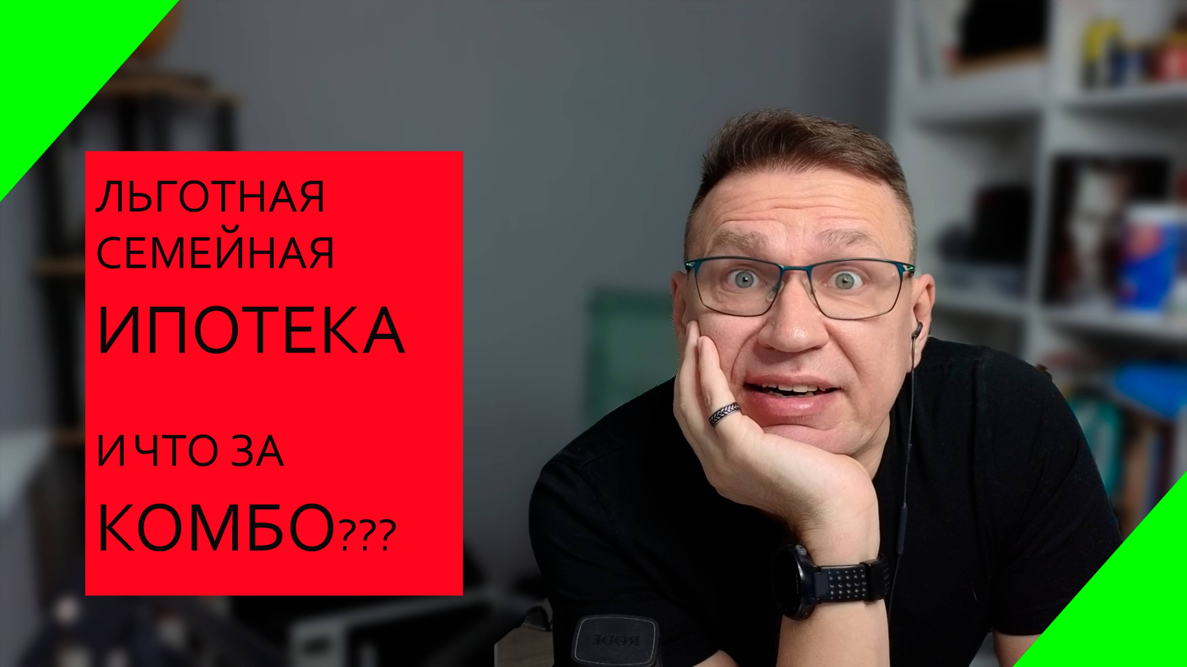 Льготная ипотека, кругом одни жулики