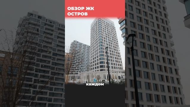 ЖК Остров