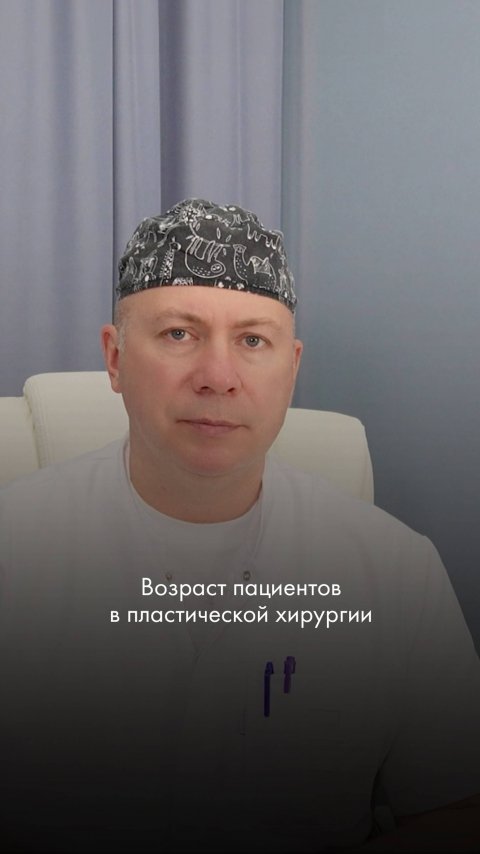 Возраст пациентов в пластической хирургии