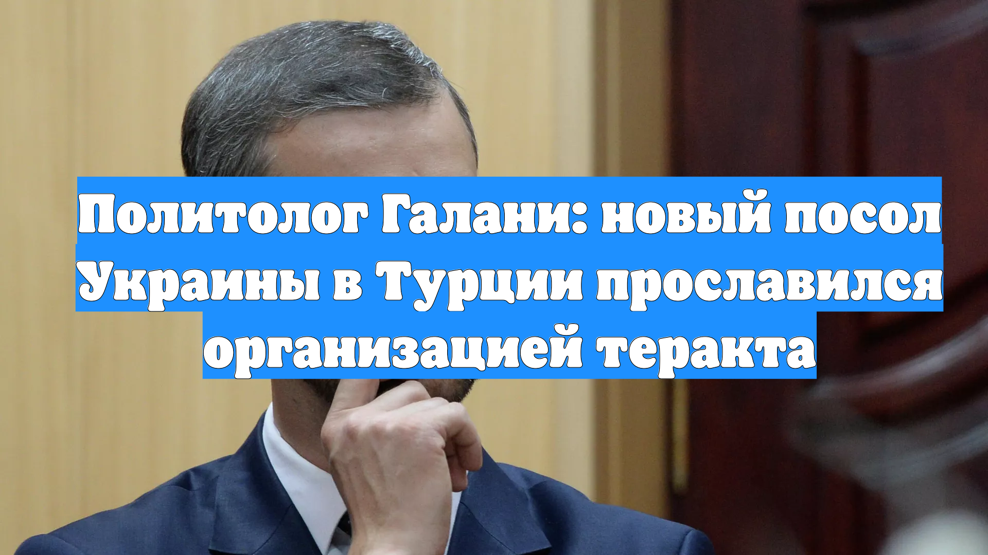 Политолог Галани: новый посол Украины в Турции прославился организацией теракта