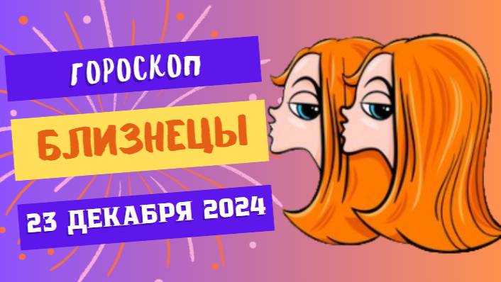 ♊ Близнецы: Время удивить мир! Гороскоп на сегодня, 23 декабря 2024