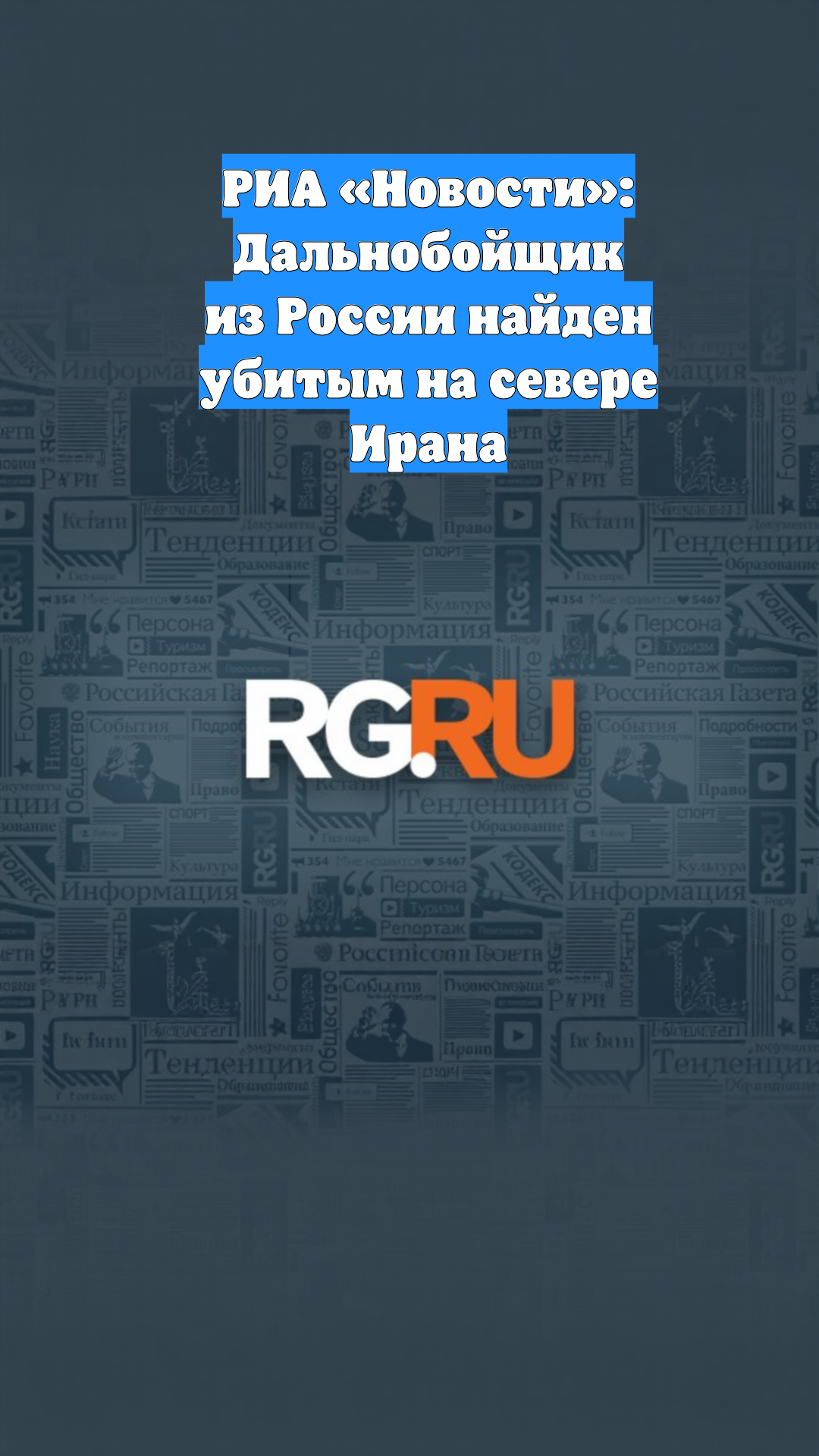 РИА «Новости»: Дальнобойщик из России найден убитым на севере Ирана