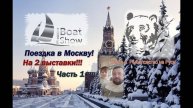 Поездка в Москву! Две выставки: Охота и Рыболовство на Руси, а также Moscow Boat Show 2023 (Часть 1)