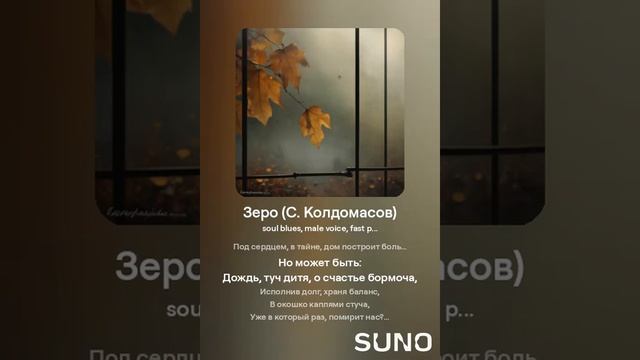 Зеро (С. Колдомасов) (соул блюз)