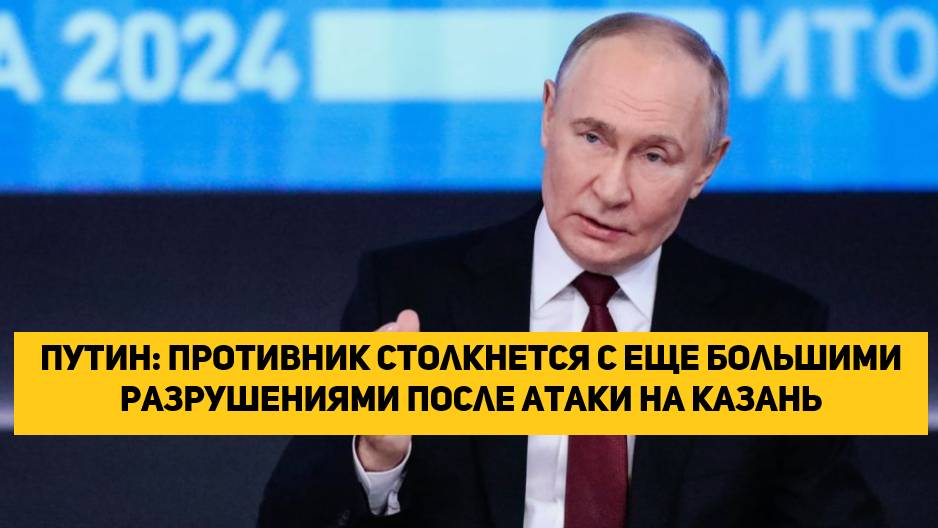 Путин: противник столкнется с еще большими разрушениями после атаки на Казань