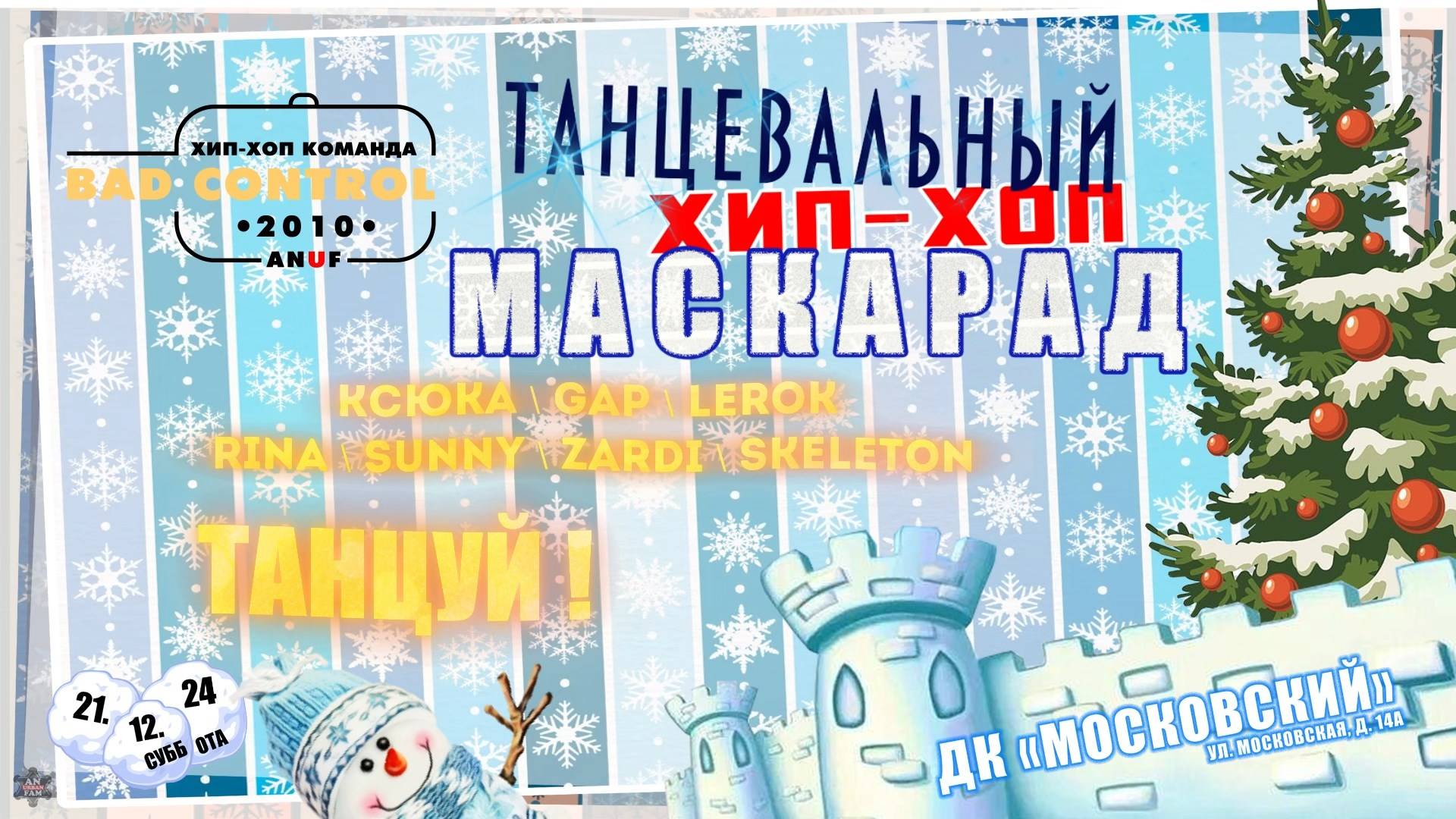 ANUF_Танцевальный хип-хоп маскарад 2024_Bad Control "Танцуй!"_21.12.2024