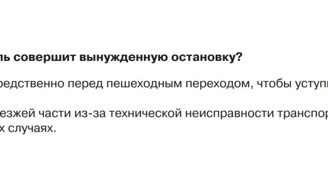 Билет № 1. Вопрос № 1. В каком случае водитель совершит вынужденную остановку?