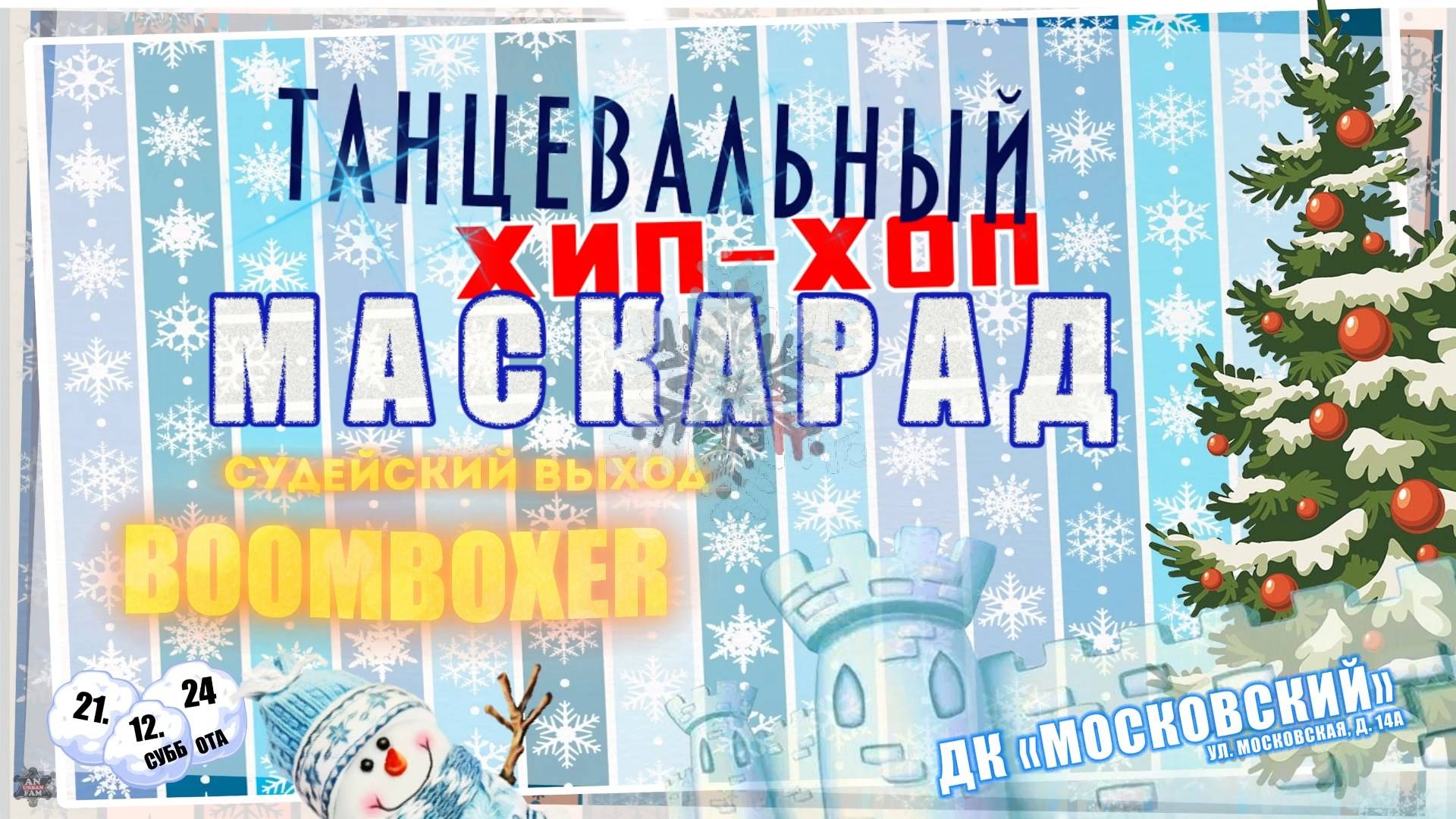 ANUF_Танцевальный хип-хоп маскарад 2024_Boomboxer судейский выход_21.12.2024