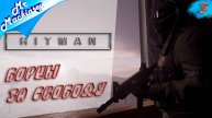 Кукурузные войска ➤ Hitman (2016) ▣ Стрим #3