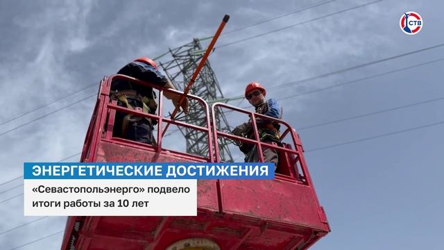 «Севастопольэнерго» подвело итоги работы за 10 лет