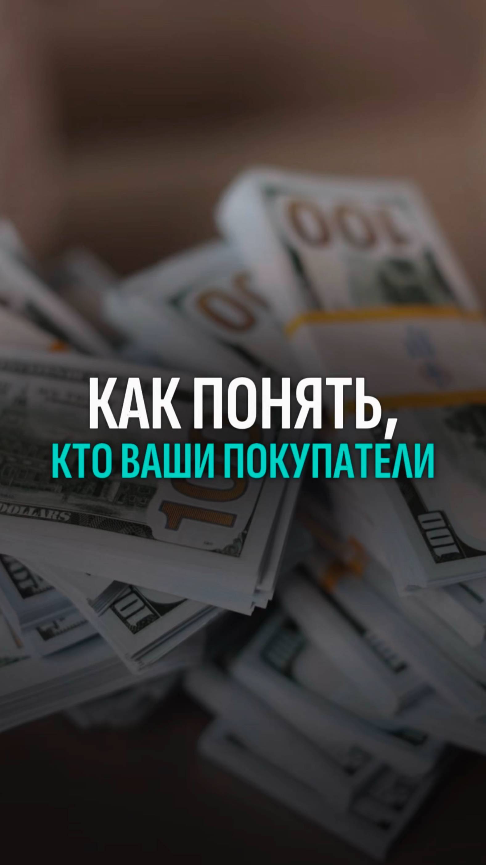 Как понять, кто ваши покупатели