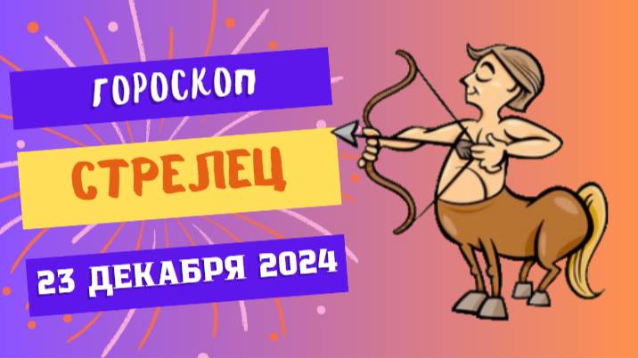 ♐ Стрелец: Сохраняйте оптимизм! Гороскоп на сегодня, 23 декабря 2024