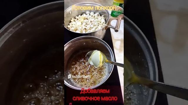 Попкорн в карамеле