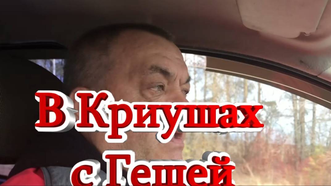 С Гешей в Криушах.17.04.24.