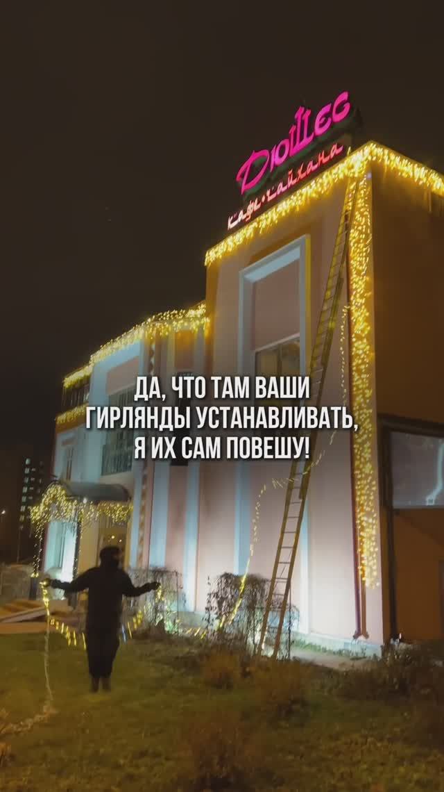 Монтаж декоративного освещения должен выполняться профессионалами, потому что это очень опасно!
