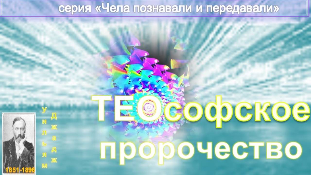 ЕЩЕ ОДНО ТЕОСОФСКОЕ ПРОРОЧЕСТВО статья Ульяма Джаджа (1851-1896)