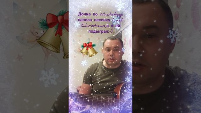 Дочка по WhatsApp напела песенку Last Christmas ,а я ей подыграл...
про Елочку мы тоже не забываем