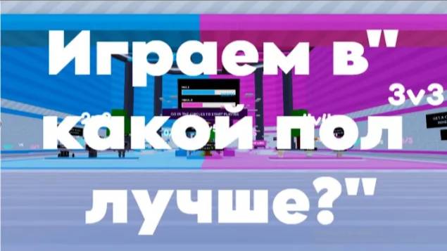 Играем С Подругой В Игру "Какой Пол Лучше?"В Роблокс.