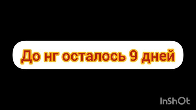 до нг осталось 9 дней