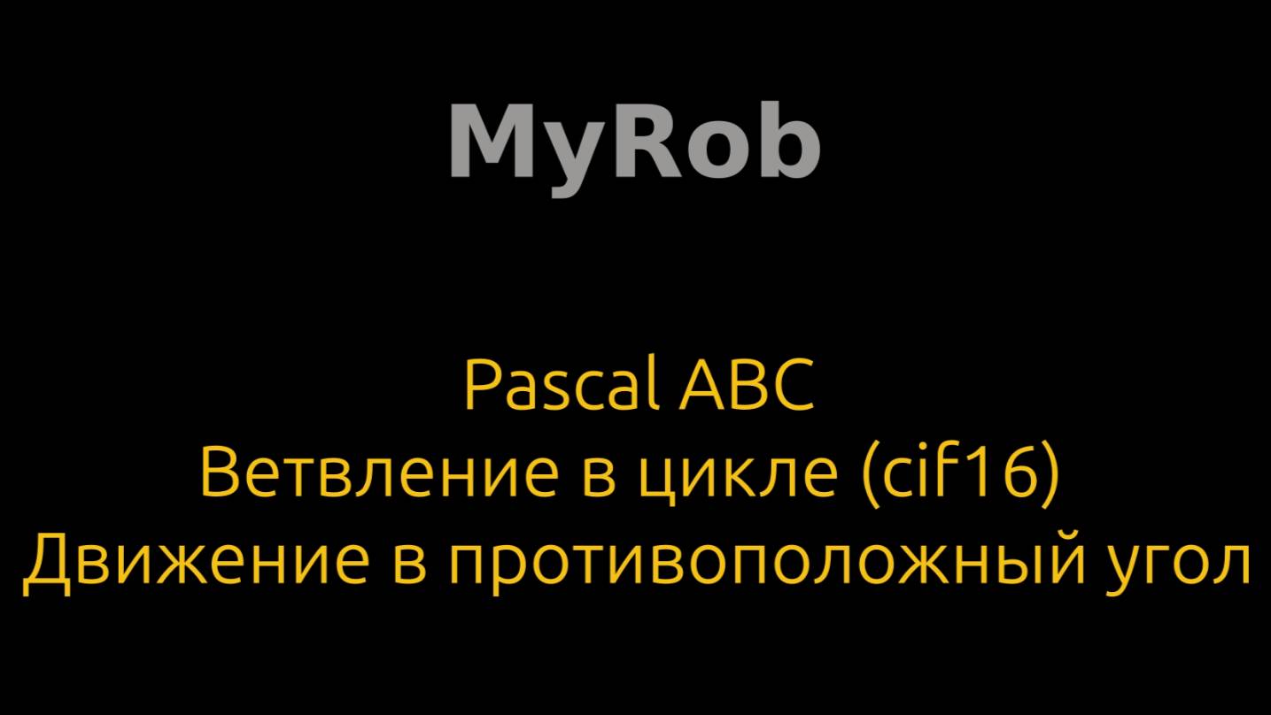 Pascal ABC. Ветвление в цикле. Движение в противоположный угол (cif16).