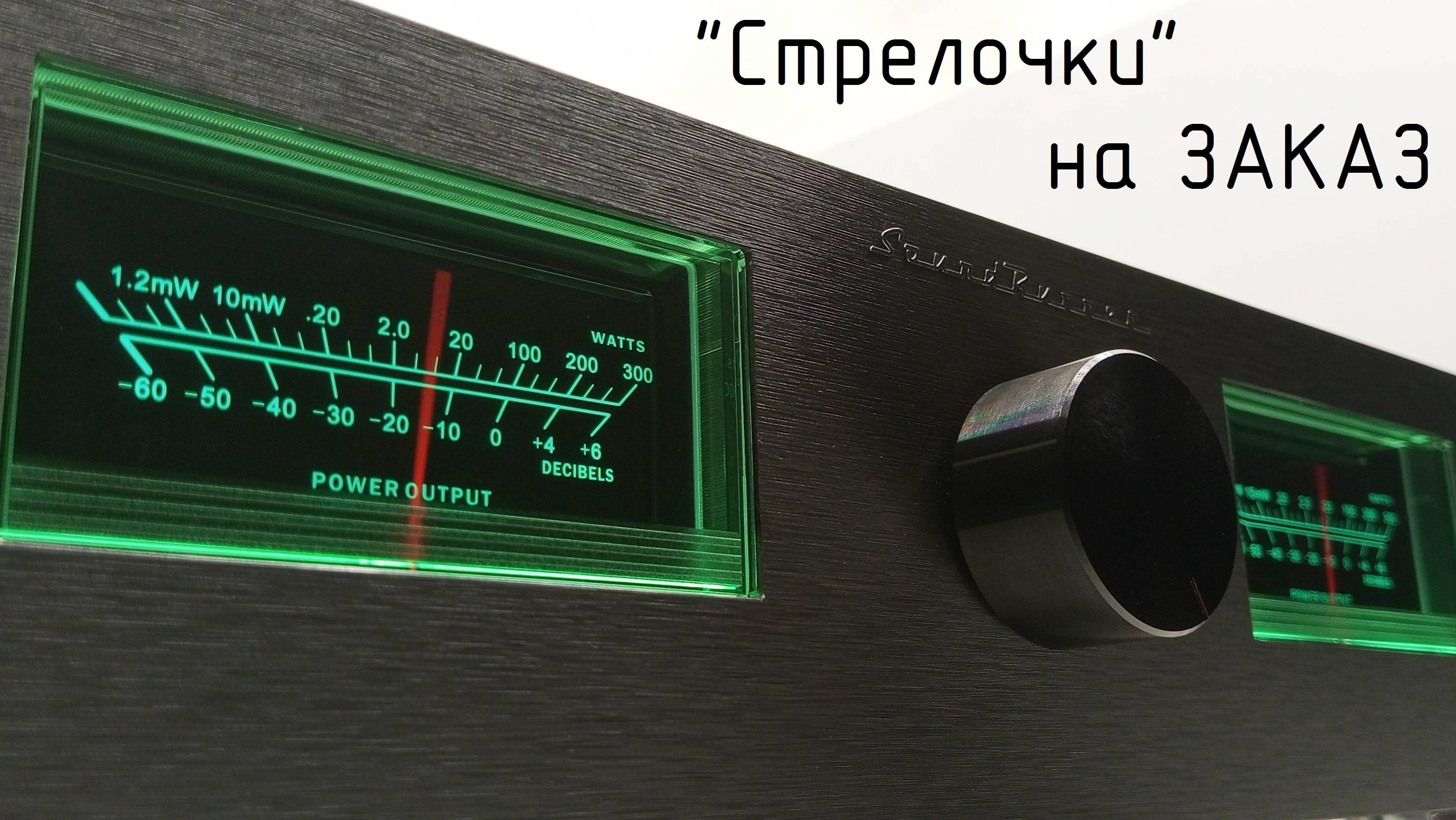 Стрелочный индикатор SoundRunner Model-6