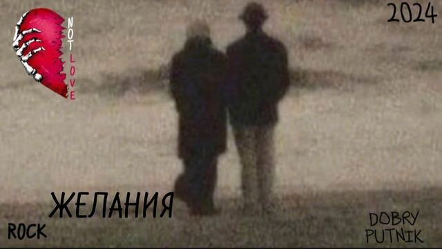 6 NOT LOVE - ЖЕЛАНИЯ