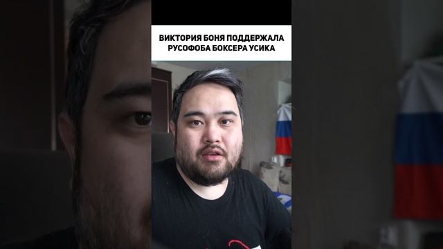 ВИКТОРИЯ БОНЯ ПОДДЕРЖАЛА РУСОФОБА БОКСЕРА УСИКА