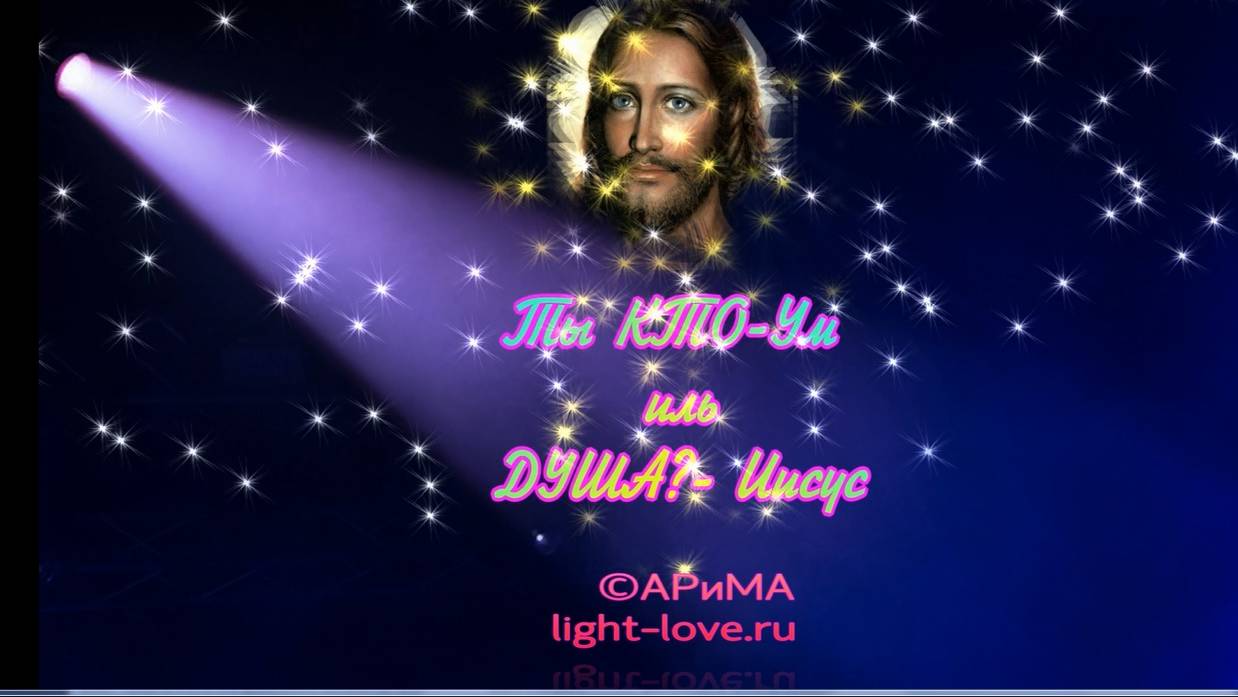 Кто ты - Ум иль Душа - ИИСУС ©АРиМА 22-12-24