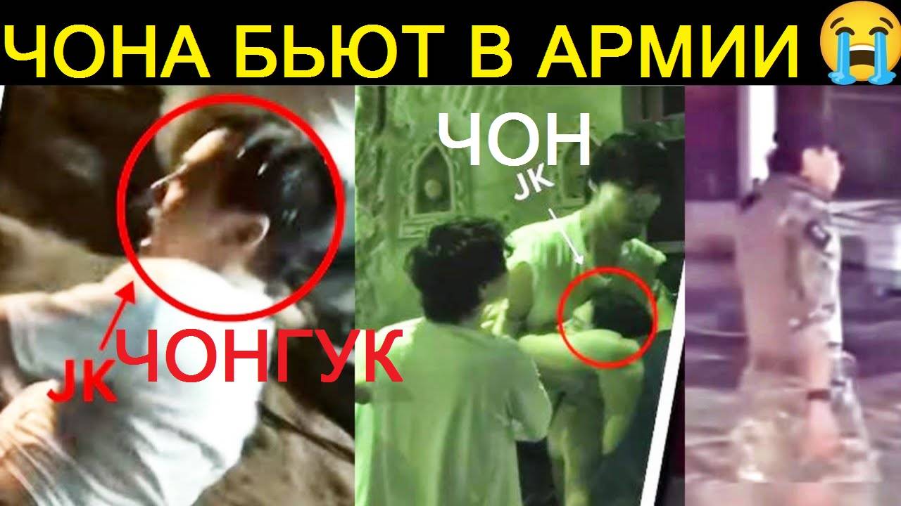 Полные кадры: Чонгука бьют😭 Чон получает наказание в корейской армии