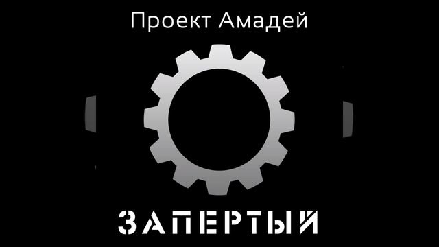 Проект Амадей - Запертый