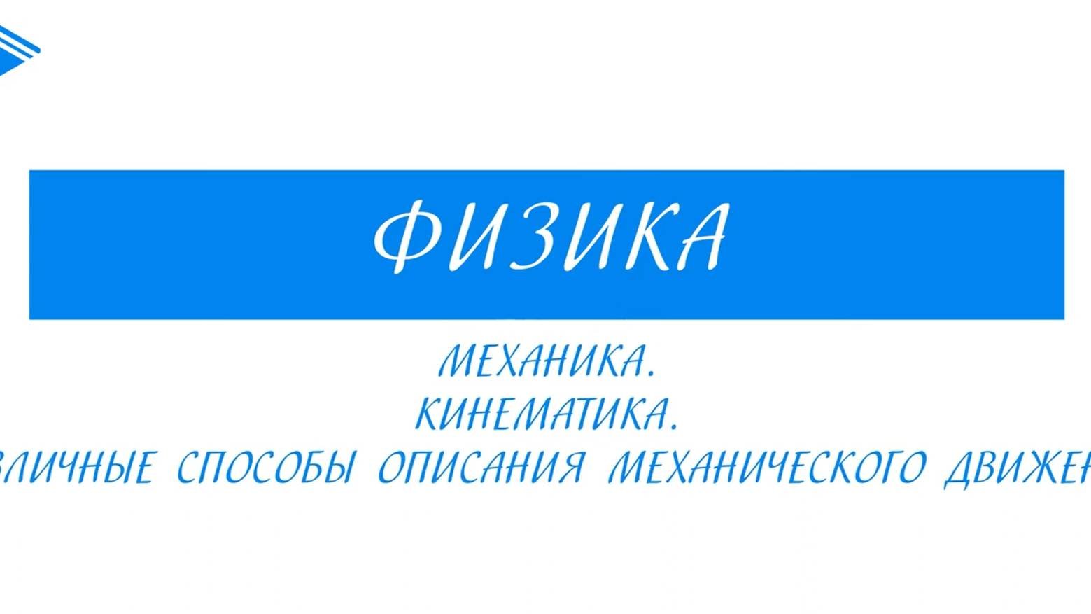 10 класс - Физика - Механика. Кинематика