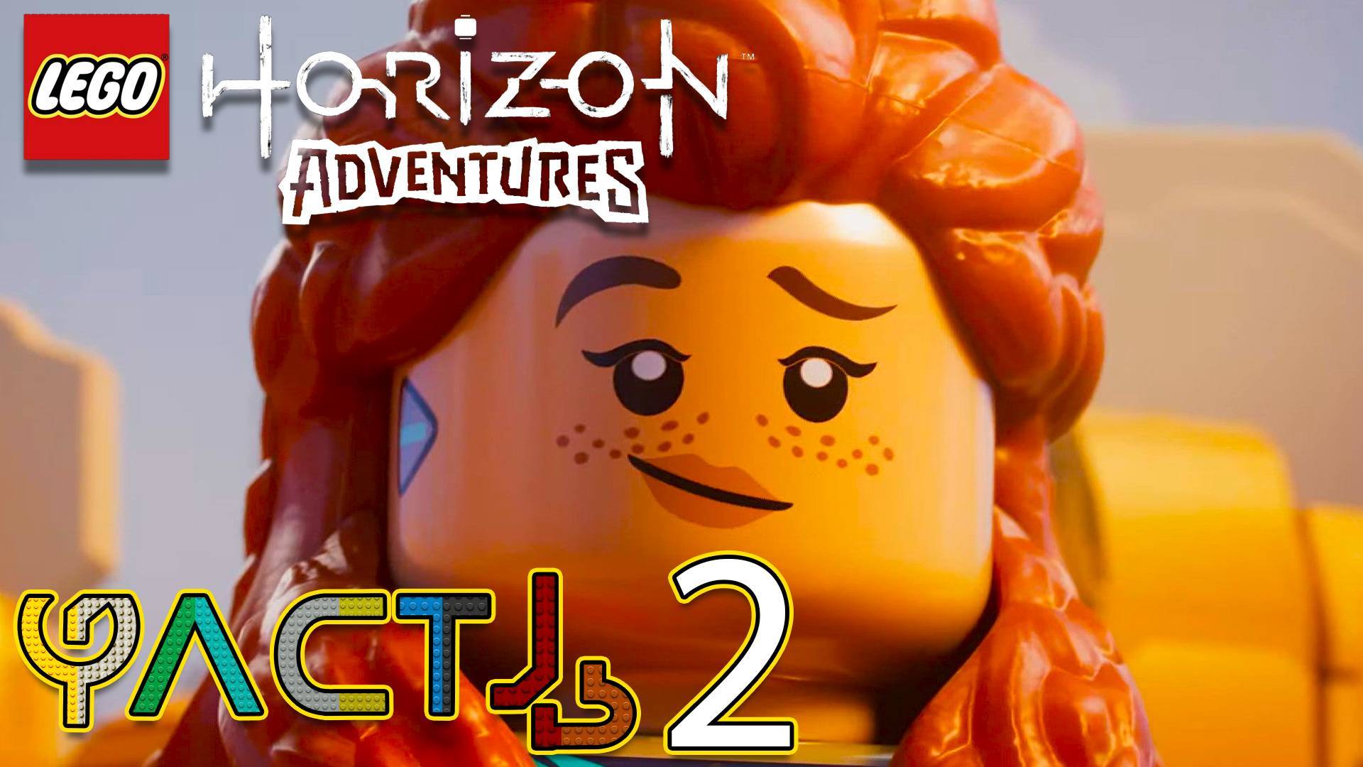 Прохождение игры LEGO Horizon Adventures. Прохождение #2.