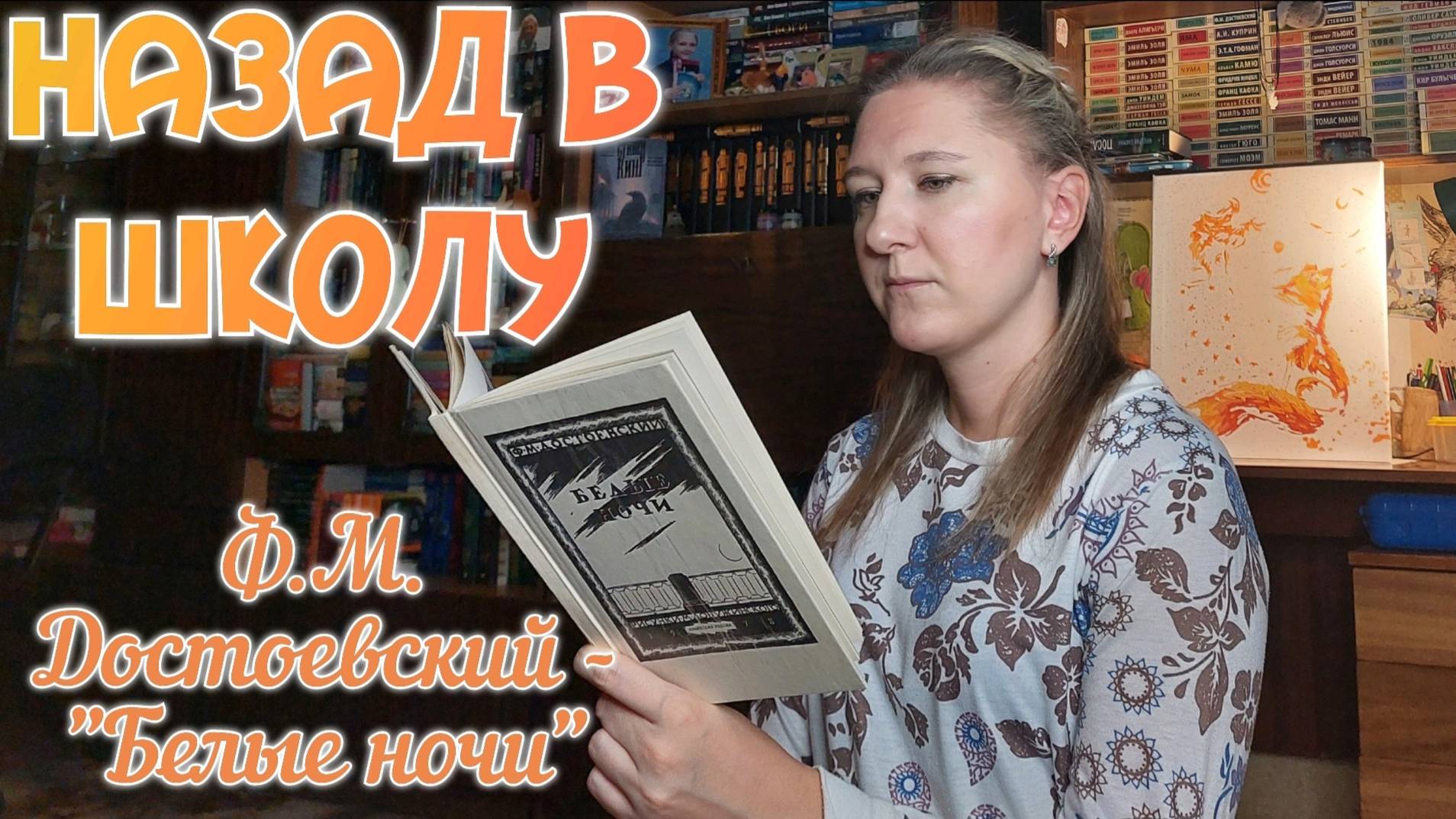 НАЗАД В ШКОЛУ | Читаем школьную программу 9 класс | Ф.М. ДОСТОЕВСКИЙ - "БЕЛЫЕ НОЧИ"