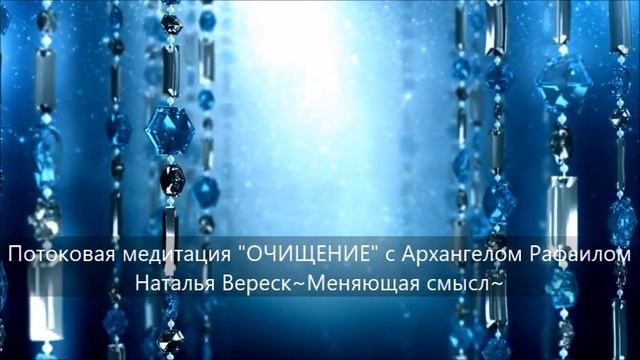 ОЧИЩЕНИЕ с Архангелом Рафаилом