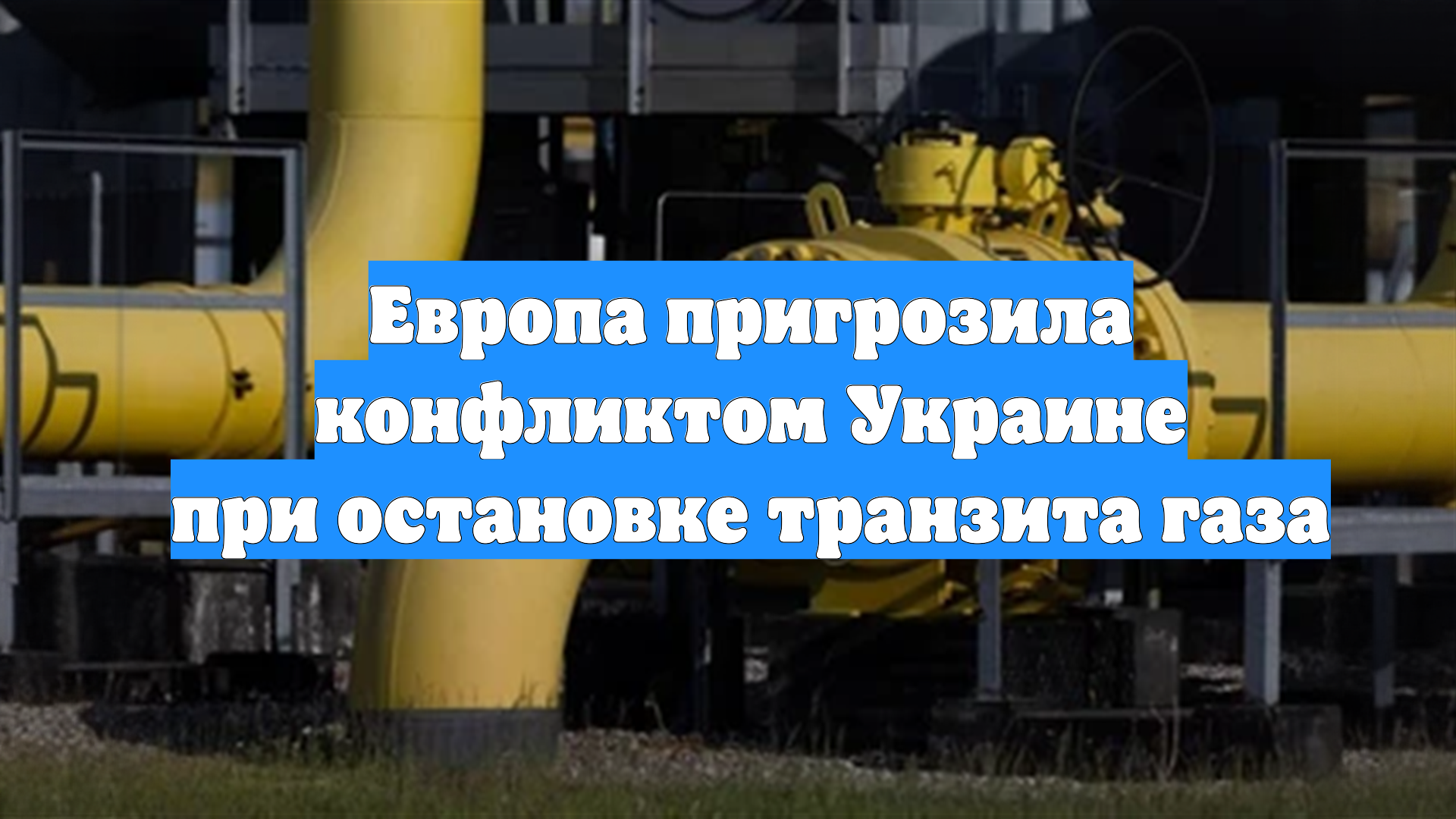 Европа пригрозила конфликтом Украине при остановке транзита газа