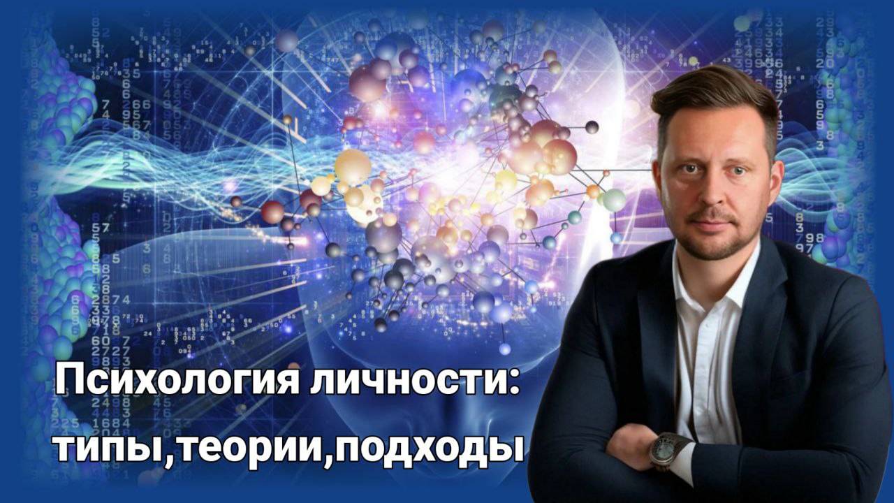 Александр Никитин. "Психология личности: типы, теории, подходы"